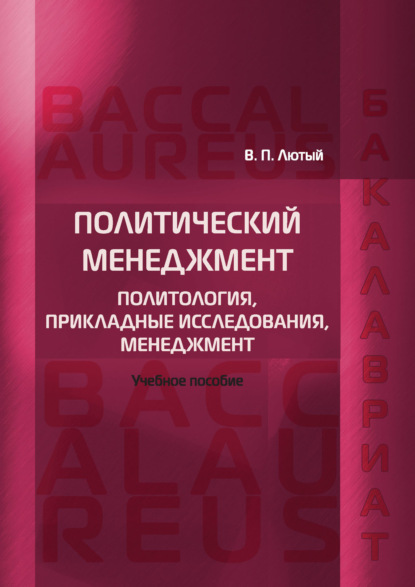 Скачать книгу Политический менеджмент. Политология, прикладные исследования, менеджмент