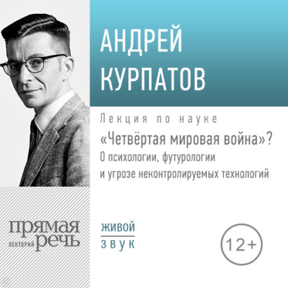 Скачать книгу Лекция «Четвёртая мировая война»