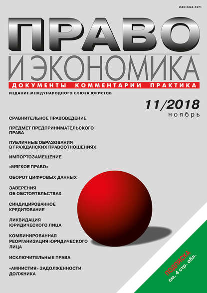 Скачать книгу Право и экономика №11/2018