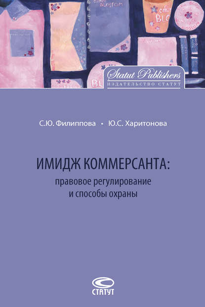 Скачать книгу Имидж коммерсанта: правовое регулирование и способы охраны