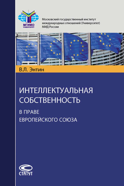 Скачать книгу Интеллектуальная собственность в праве Европейского Союза