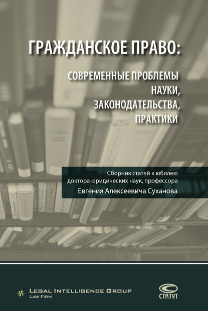 Скачать книгу Гражданское право: современные проблемы науки, законодательства, практики