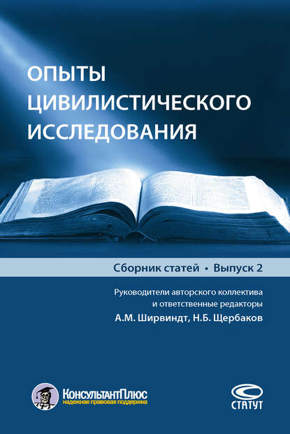 Скачать книгу Опыты цивилистического исследования. Выпуск 2