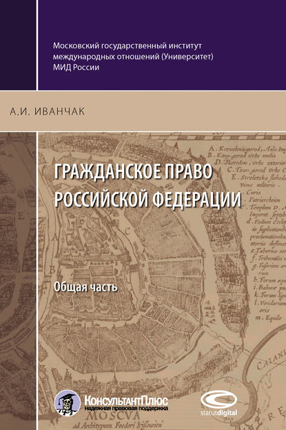 Скачать книгу Гражданское право Российской Федерации. Общая часть