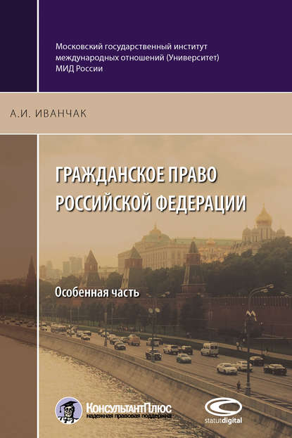 Скачать книгу Гражданское право Российской Федерации. Особенная часть