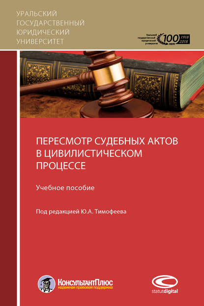 Скачать книгу Пересмотр судебных актов в цивилистическом процессе