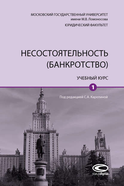 Скачать книгу Несостоятельность (банкротство). Том 1