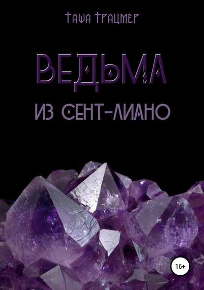 Скачать книгу Ведьма из Сент-Лиано