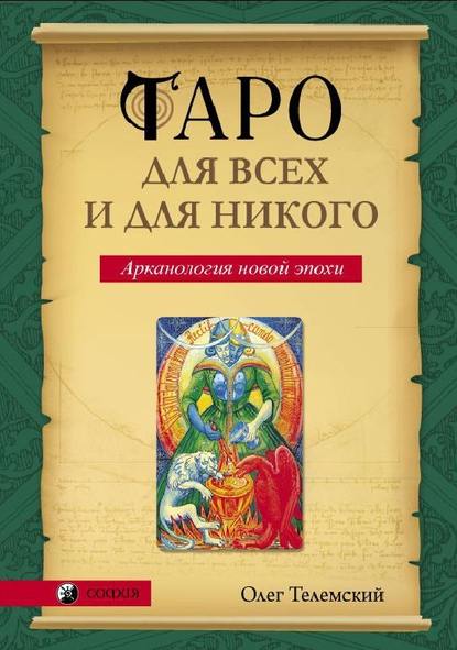 Скачать книгу Таро для всех и для никого. Арканология новой эпохи