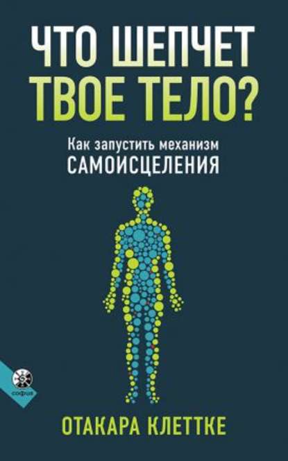 Скачать книгу Что шепчет твое тело?