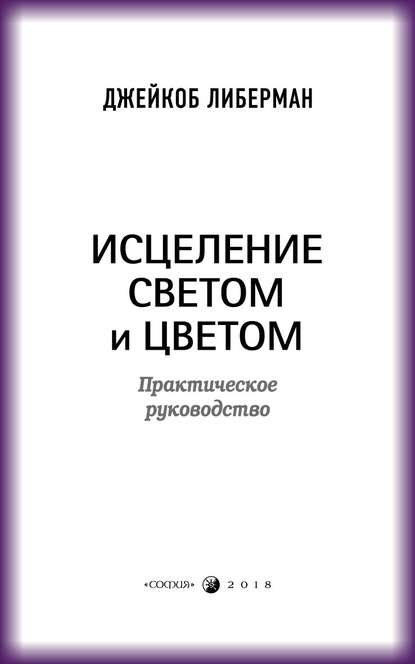 Скачать книгу Исцеление светом и цветом. Практическое руководство