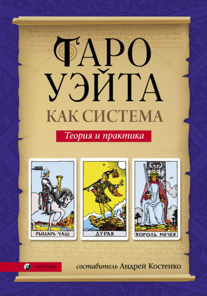 Скачать книгу Таро Уэйта как система. Теория и практика