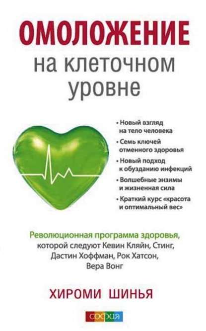 Скачать книгу Омоложение на клеточном уровне. Революционная программа здоровья