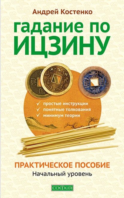 Скачать книгу Гадание по Ицзину. Практическое пособие. Начальный уровень