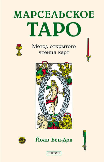 Скачать книгу Марсельское Таро. Метод открытого чтения карт