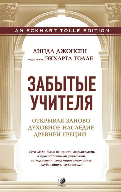 Скачать книгу Забытые учителя. Открывая заново духовное наследие Древней Греции