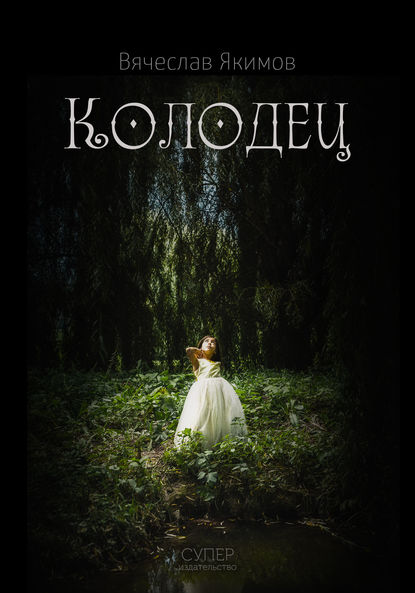 Скачать книгу Колодец (сборник)