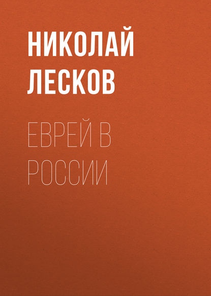 Скачать книгу Еврей в России