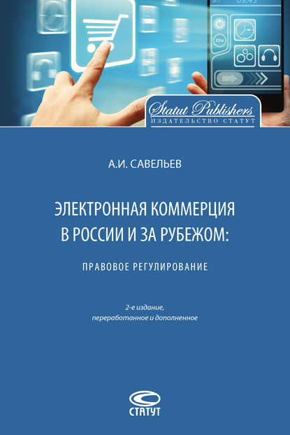 Скачать книгу Электронная коммерция в России и за рубежом: правовое регулирование