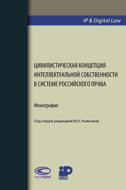 Скачать книгу Цивилистическая концепция интеллектуальной собственности в системе российского права