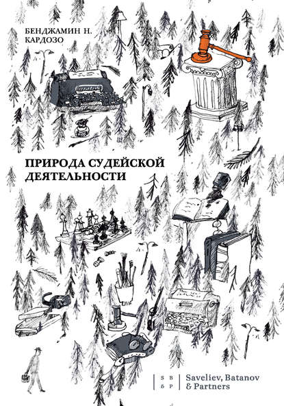 Скачать книгу Природа судейской деятельности