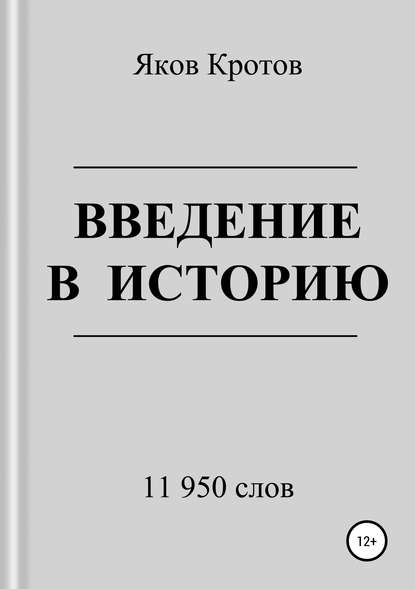 Скачать книгу Введение в историю