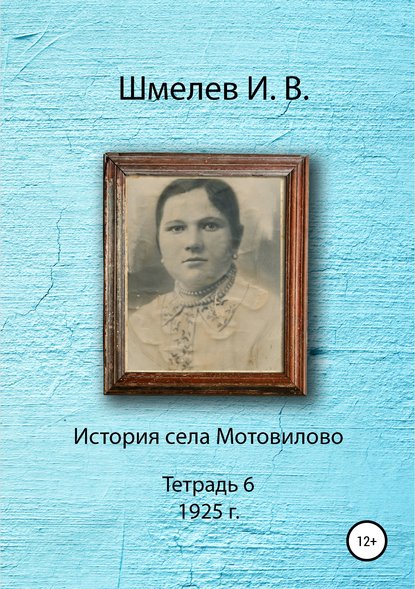 Скачать книгу История села Мотовилово. Тетрадь 6 (1925 г.)