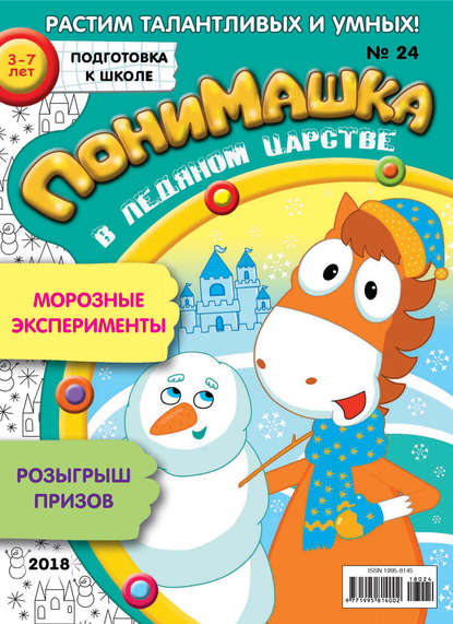 Скачать книгу ПониМашка. Развлекательно-развивающий журнал. №24/2018