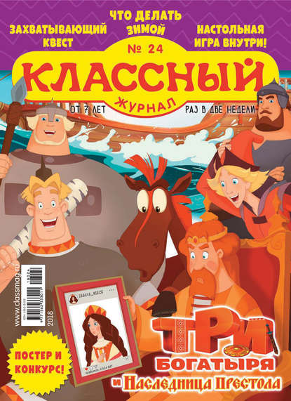 Скачать книгу Классный журнал №24/2018