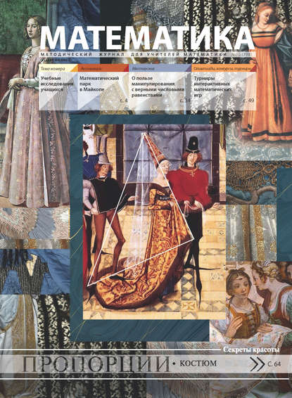 Скачать книгу Математика. Методический журнал для учителей математики. №10/2018