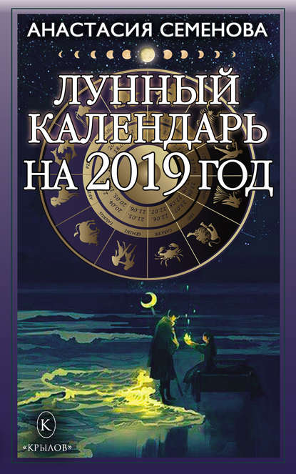 Скачать книгу Лунный календарь на 2019 год