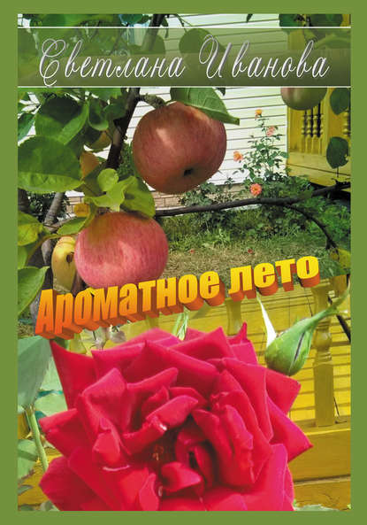 Скачать книгу Ароматное лето