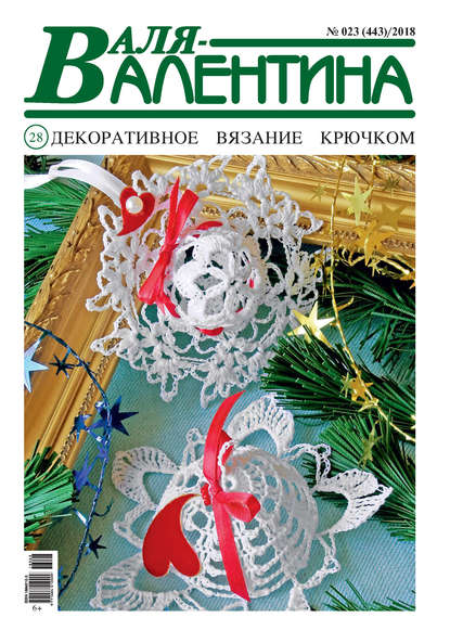 Скачать книгу Валя-Валентина. Декоративное вязание крючком. №23/2018