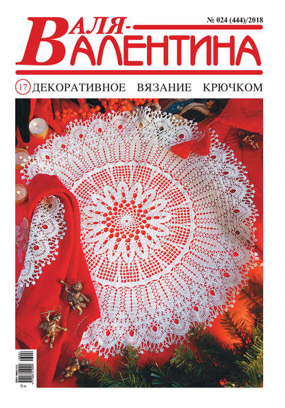 Скачать книгу Валя-Валентина. Декоративное вязание крючком. №24/2018