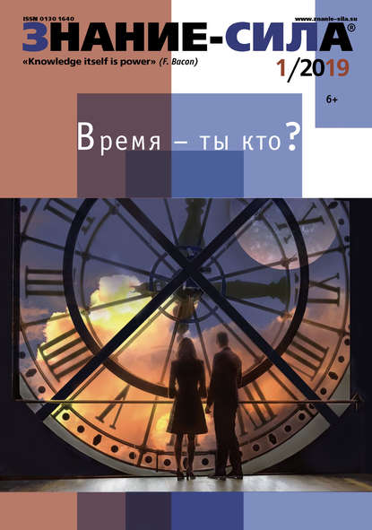 Скачать книгу Журнал «Знание – сила» №01/2019