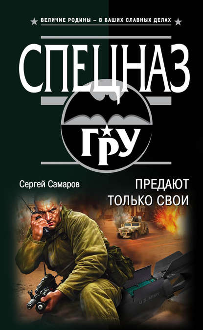 Скачать книгу Предают только свои
