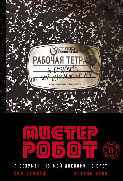 Скачать книгу Мистер Робот: я безумен, но мой дневник не врет
