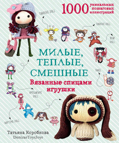 Скачать книгу Милые, теплые, смешные. Вязанные спицами игрушки