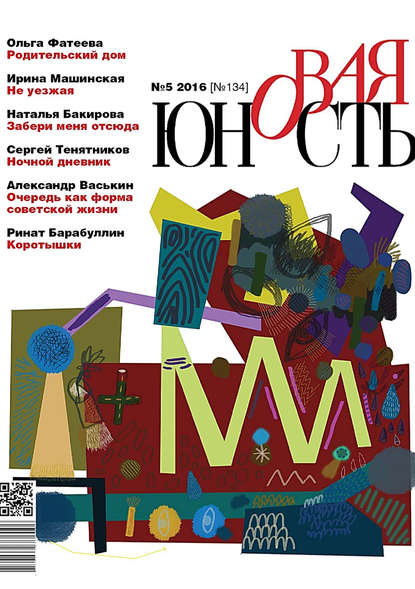 Скачать книгу Новая Юность № 5/2016