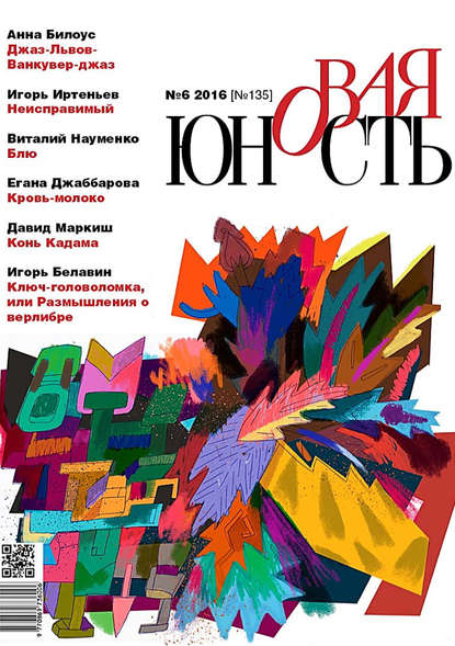 Скачать книгу Новая Юность № 6/2016