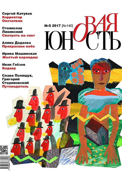 Скачать книгу Новая Юность № 5/2017