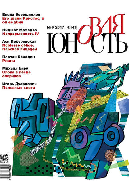 Скачать книгу Новая Юность № 6/2017