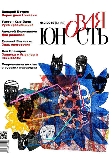 Скачать книгу Новая Юность № 2/2018