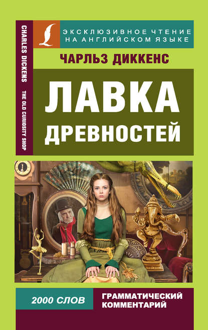 Скачать книгу Лавка древностей / The Old Curiosity Shop