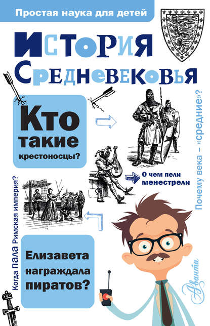 Скачать книгу История Средневековья