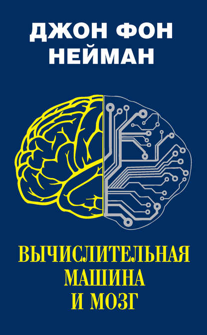 Скачать книгу Вычислительная машина и мозг