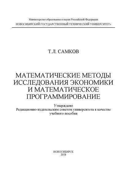 Скачать книгу Математические методы исследования экономики и математическое программирование