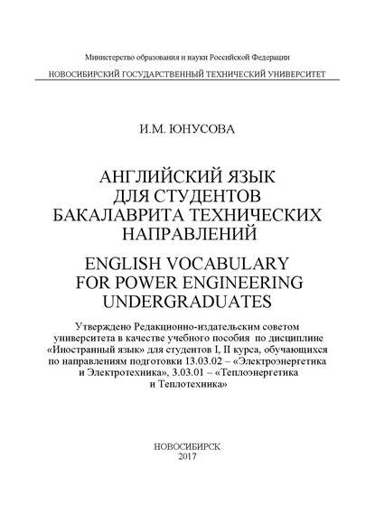 Скачать книгу Английский язык для студентов бакалавриата технических направлений. English Vocabulary for power Engineering Undergraduates