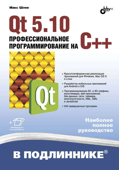 Скачать книгу Qt 5.10. Профессиональное программирование на C++