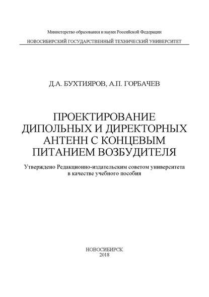 Скачать книгу Проектирование дипольных и директорных антенн с концевым питанием возбудителя